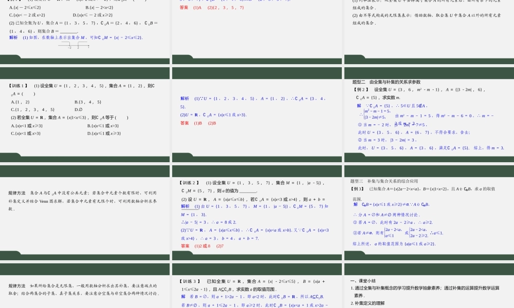 1.2 全集、补集（第二课时）（课件）-2021-2022学年高一数学同步精品课件（苏教版2019必修第一册）.pptx
