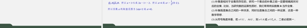 1.2 全集、补集（第二课时）（课件）-2021-2022学年高一数学同步精品课件（苏教版2019必修第一册）.pptx