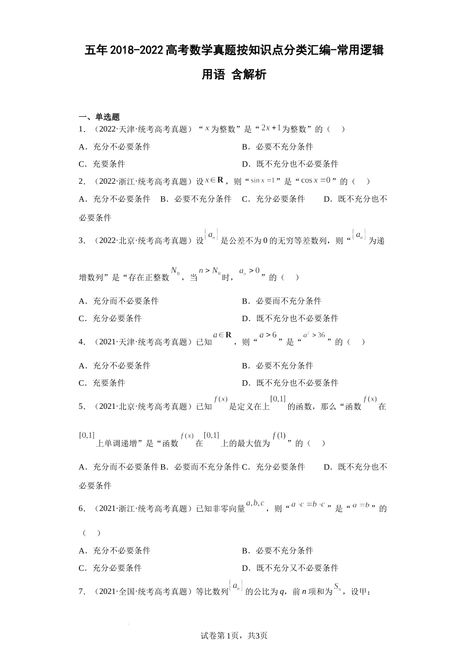 2-常用逻辑用语-五年（2018-2022）高考数学真题按知识点分类汇编.docx_第1页