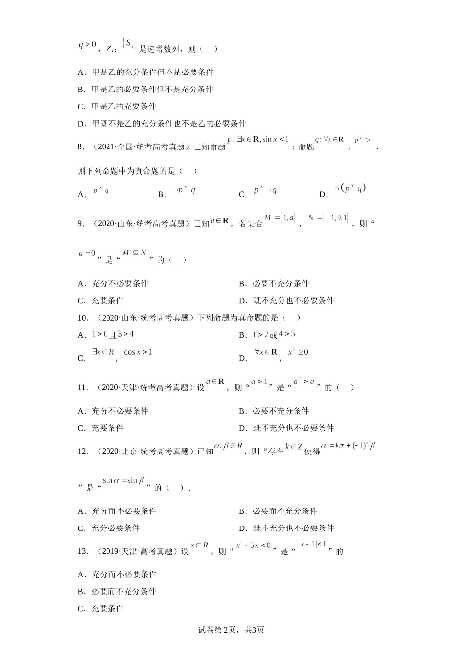 2-常用逻辑用语-五年（2018-2022）高考数学真题按知识点分类汇编.docx_第2页