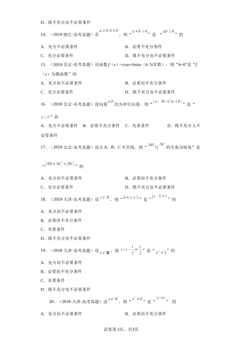 2-常用逻辑用语-五年（2018-2022）高考数学真题按知识点分类汇编.docx_第3页