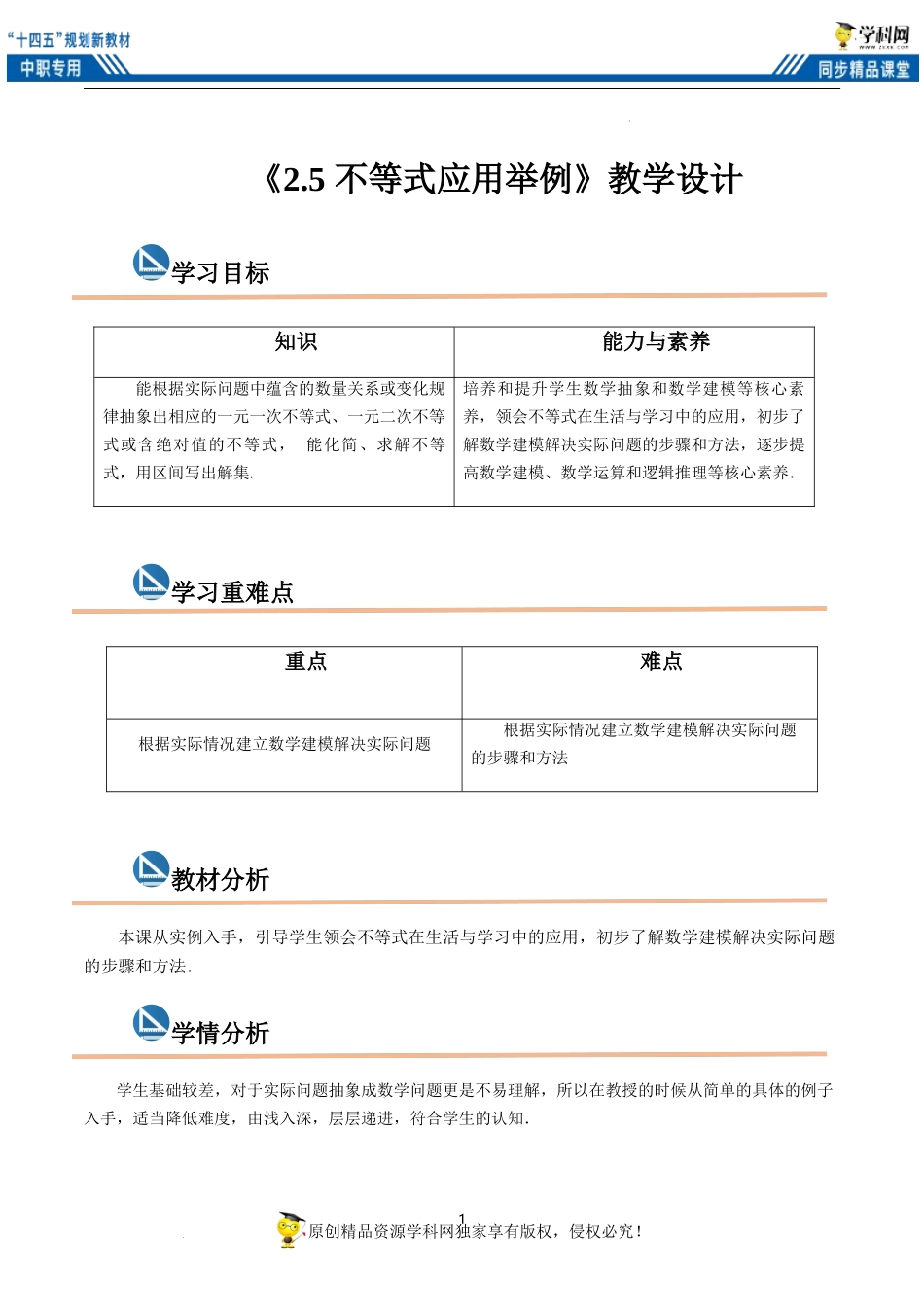 2.5 不等式应用举例（教案）-【中职专用】高一数学同步精品课堂（高教版2021·基础模块上册）.docx_第1页