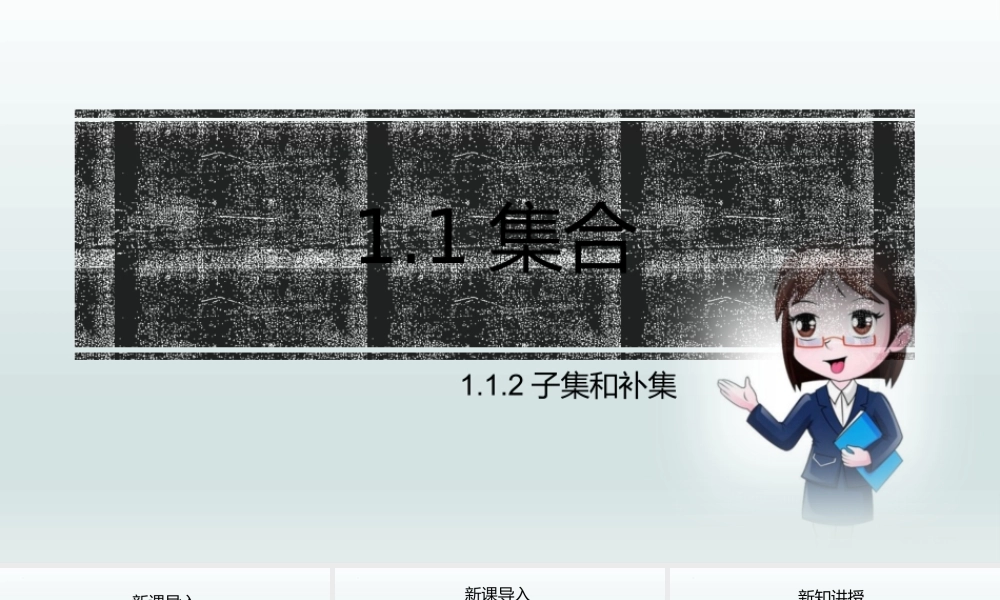 1.1.2子集和补集 课件——2022-2023学年高一上学期数学湘教版（2019）必修第一册.pptx