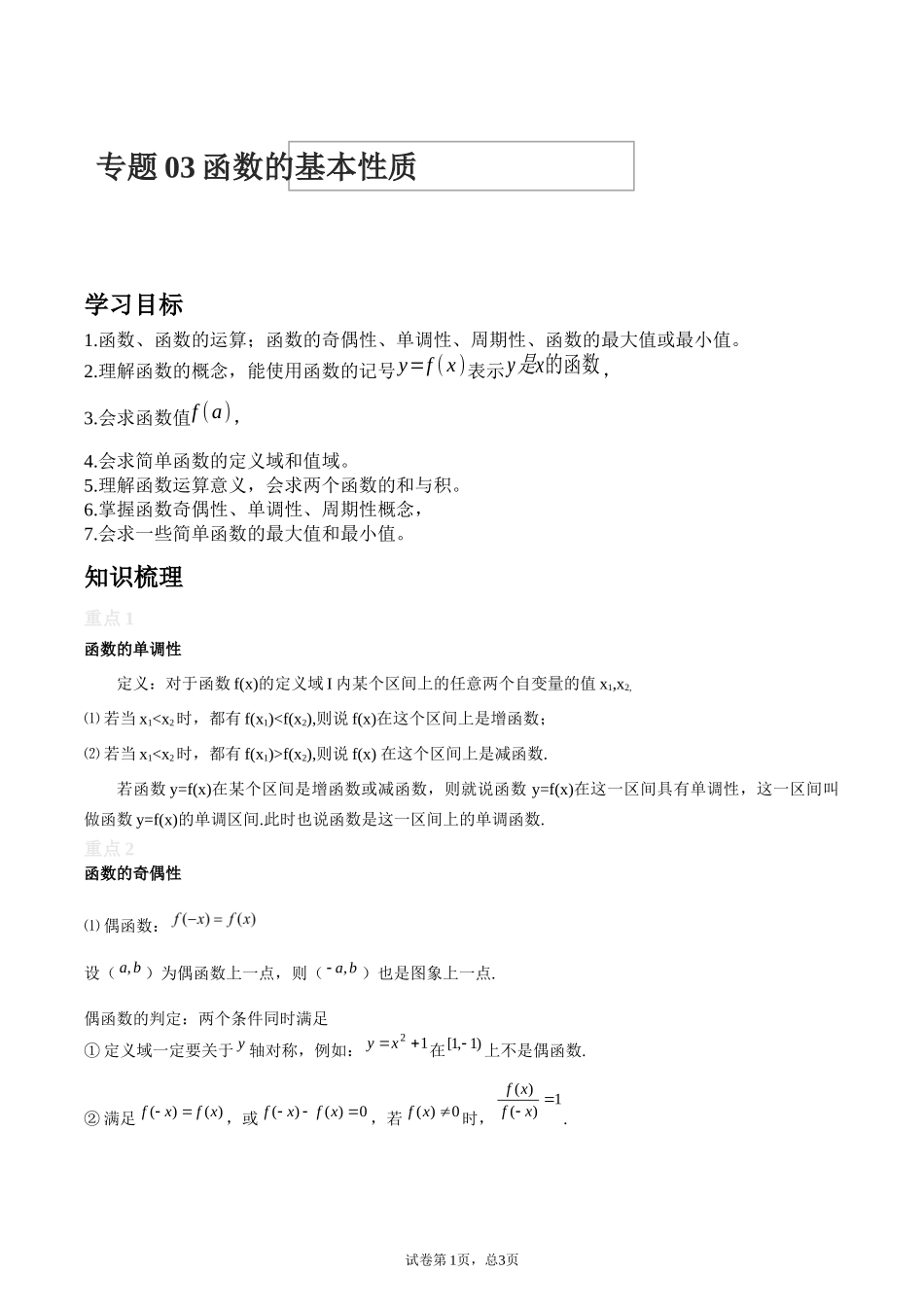 [28872705]2022届高考数学沪教版一轮复习-讲义专题03函数的基本性质.docx_第1页