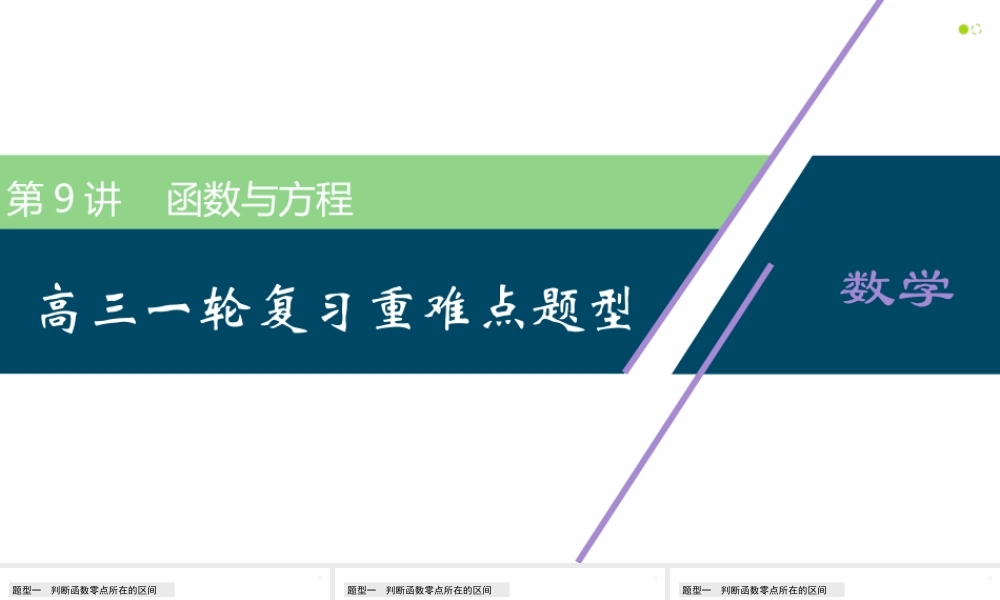【精品课件】第09讲 函数与方程-备战2022年高考数学一轮复习精品课件（新高考地区专用）.pptx