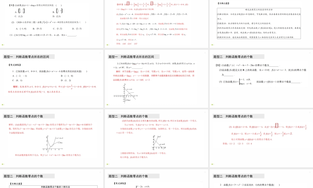 【精品课件】第09讲 函数与方程-备战2022年高考数学一轮复习精品课件（新高考地区专用）.pptx