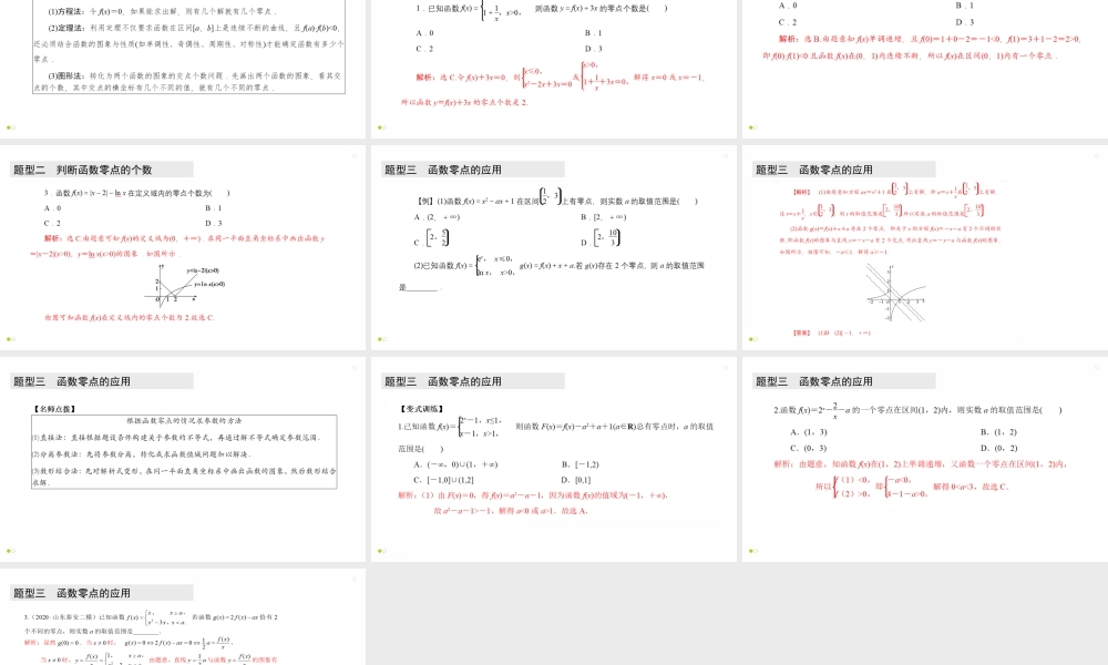 【精品课件】第09讲 函数与方程-备战2022年高考数学一轮复习精品课件（新高考地区专用）.pptx