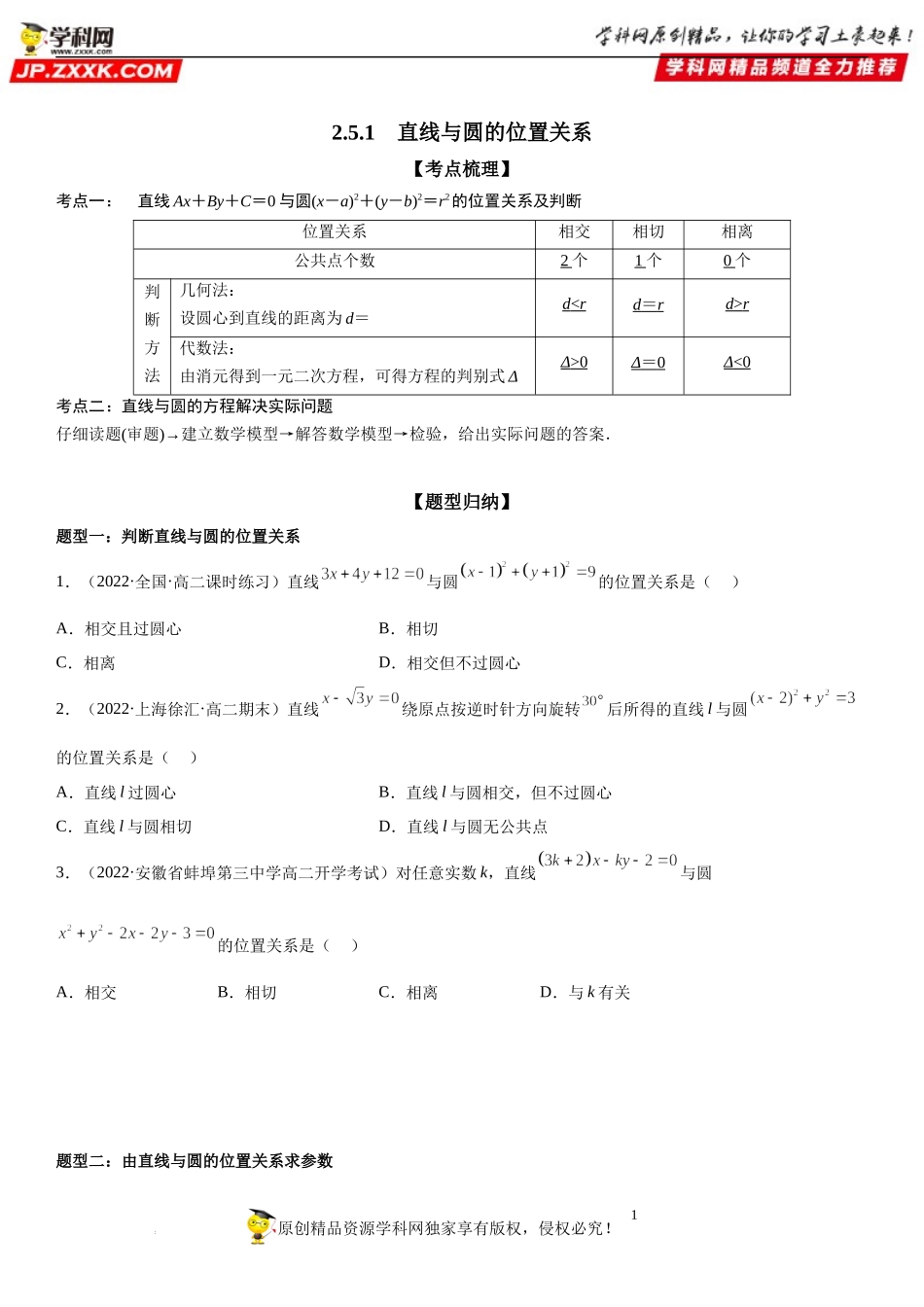 2.5.1 直线与圆的位置关系-2022-2023学年高二数学《考点•题型 •技巧》精讲与精练高分突破系列（人教A版2019选择性必修第一册）.docx_第1页