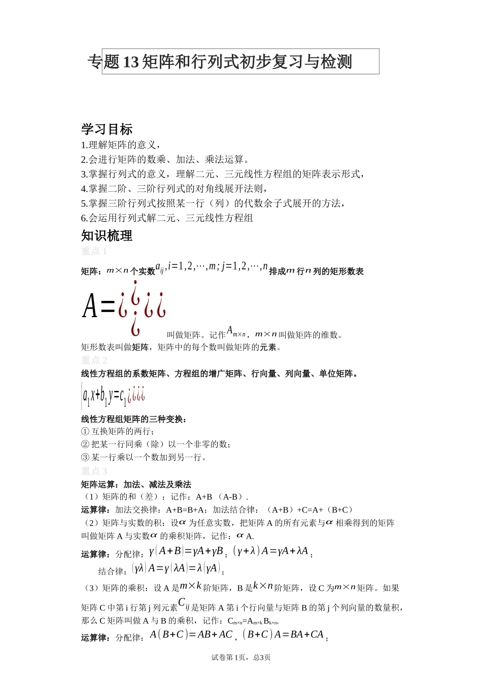 [28872717]2022届高考数学沪教版一轮复习-讲义专题13矩阵和行列式初步复习与检测.docx_第1页