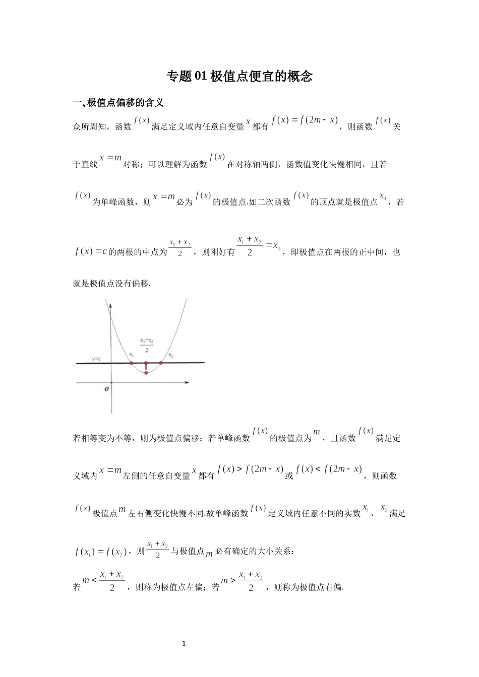 01 极值点偏移概念-高中数学人教A版（2019）选择性必修第二册极值点偏移专题.docx_第1页