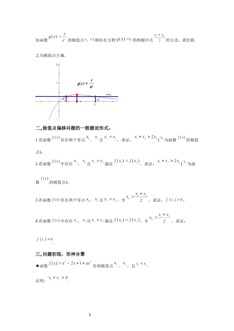 01 极值点偏移概念-高中数学人教A版（2019）选择性必修第二册极值点偏移专题.docx_第2页