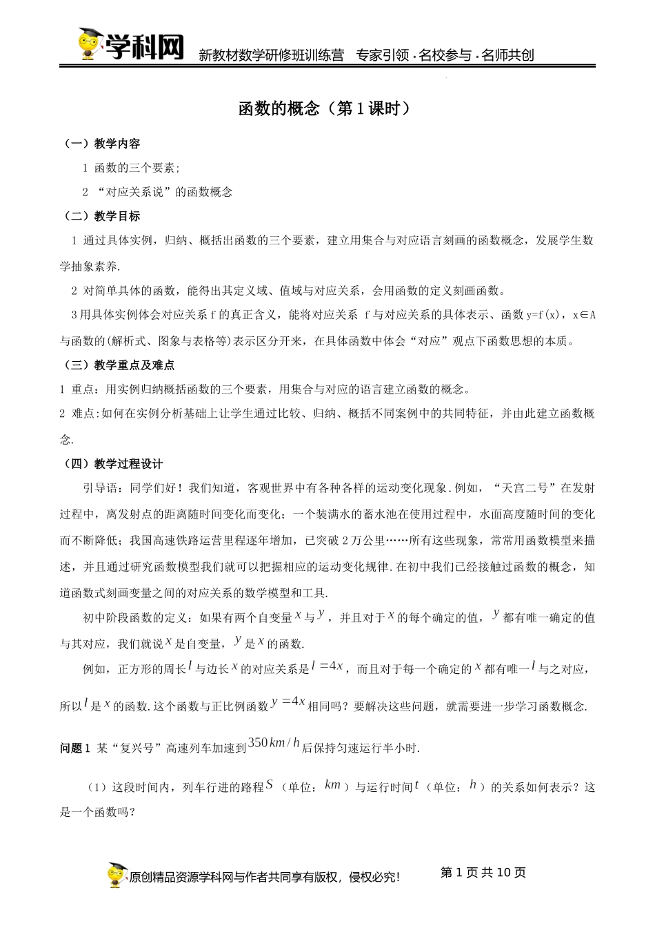 3.1.1函数的概念（课时教学设计）（蒙丽）-高中数学新教材必修第一册小单元教学+专家指导（视频+教案）.docx_第1页