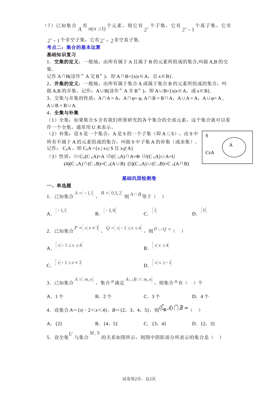 1.1小结1--集合 讲义（知识点+基础巩固检测）【新教材】2021-2022学年北师大版（2019）高一数学必修第一册.doc_第2页