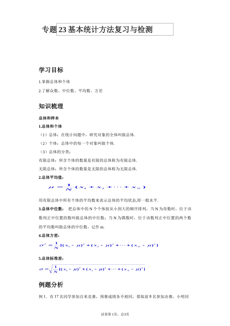 [28872729]2022届高考数学沪教版一轮复习-讲义专题23基本统计方法复习与检测.docx_第1页