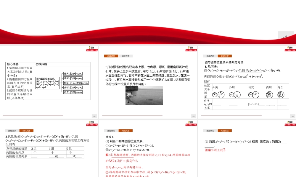 2.5.2 圆与圆的位置关系（课件）-【上好课】2020-2021学年高二同步备课系列（人教A版2019选择性必修一）.pptx
