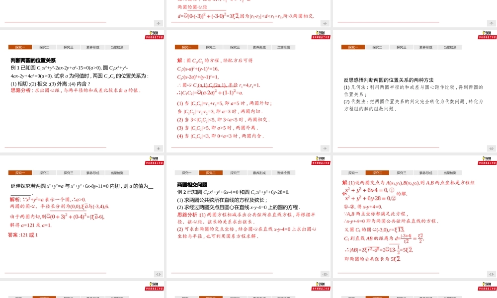 2.5.2 圆与圆的位置关系（课件）-【上好课】2020-2021学年高二同步备课系列（人教A版2019选择性必修一）.pptx