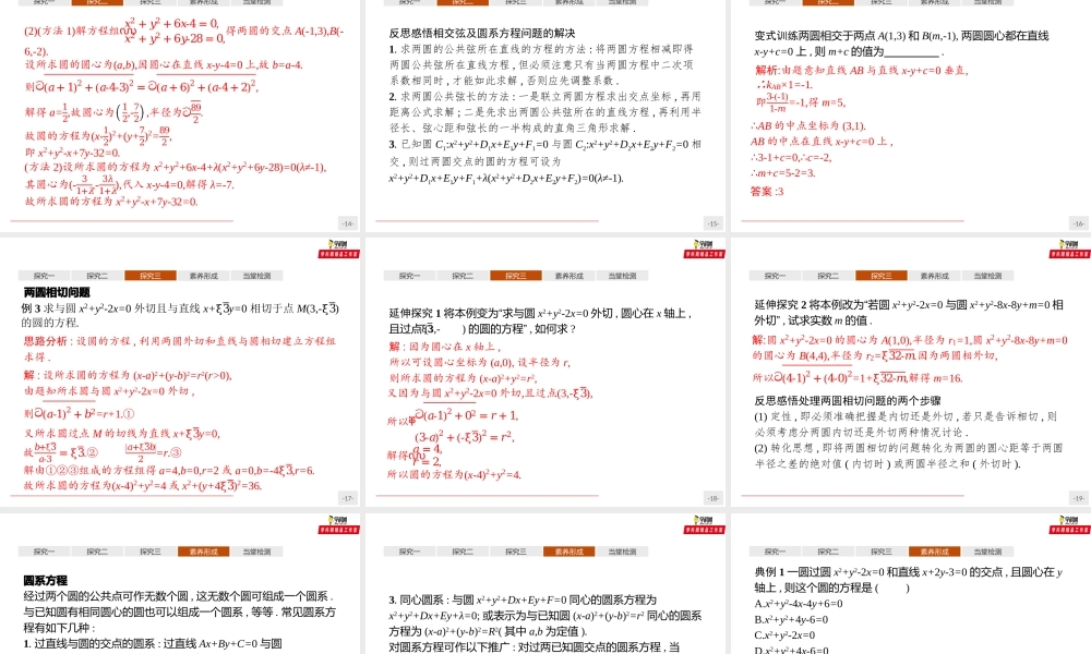 2.5.2 圆与圆的位置关系（课件）-【上好课】2020-2021学年高二同步备课系列（人教A版2019选择性必修一）.pptx