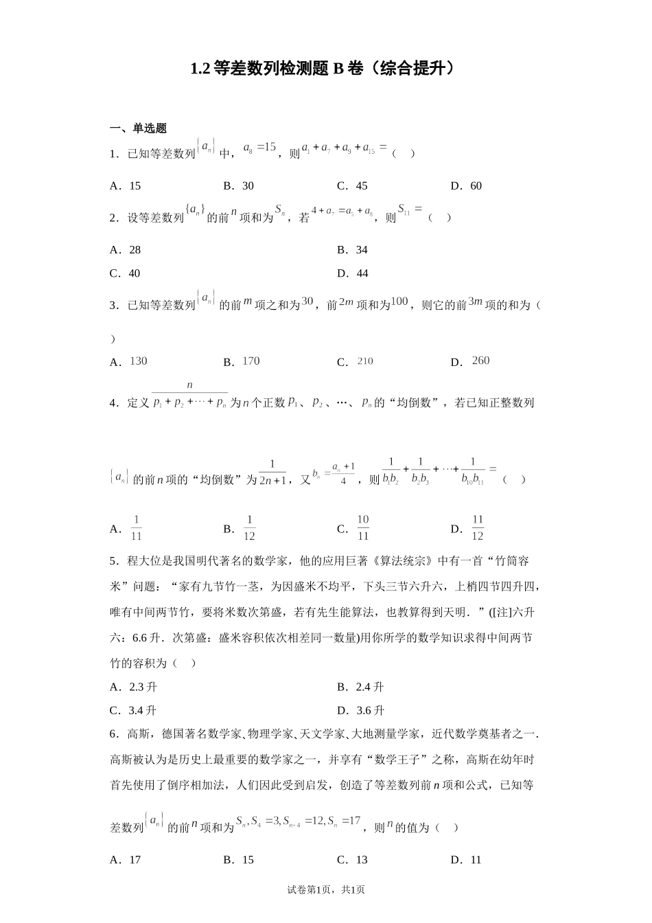1.2等差数列检测题 B卷（综合提升）-2021-2022学年高二上学期北师大版（2019）数学选择性必修第二册.doc_第1页