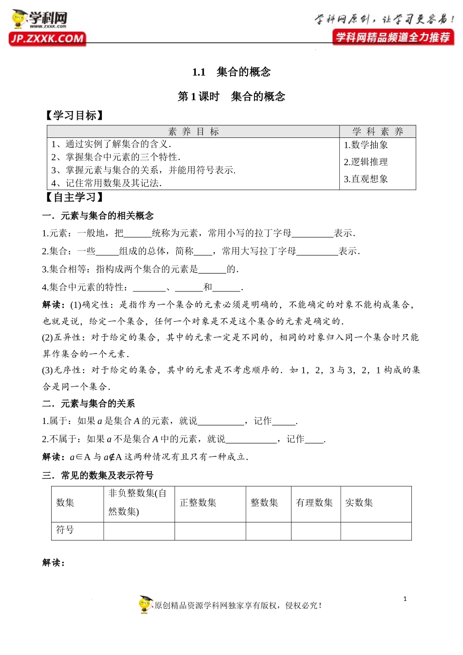 1.1 第1课时 集合的概念（学案）-2022-2023学年高一数学同步精品课堂（人教A版2019必修第一册）.docx_第1页