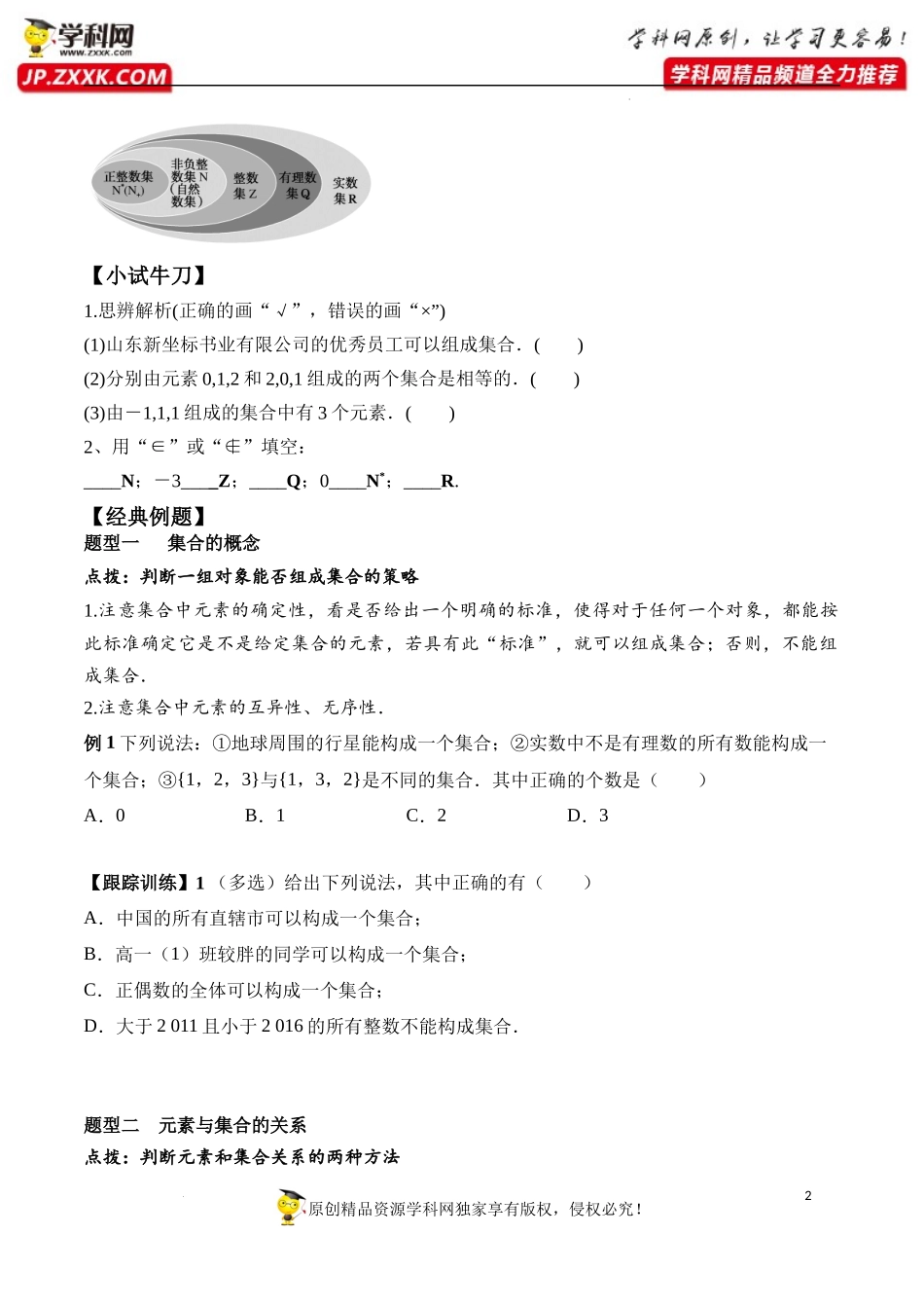 1.1 第1课时 集合的概念（学案）-2022-2023学年高一数学同步精品课堂（人教A版2019必修第一册）.docx_第2页