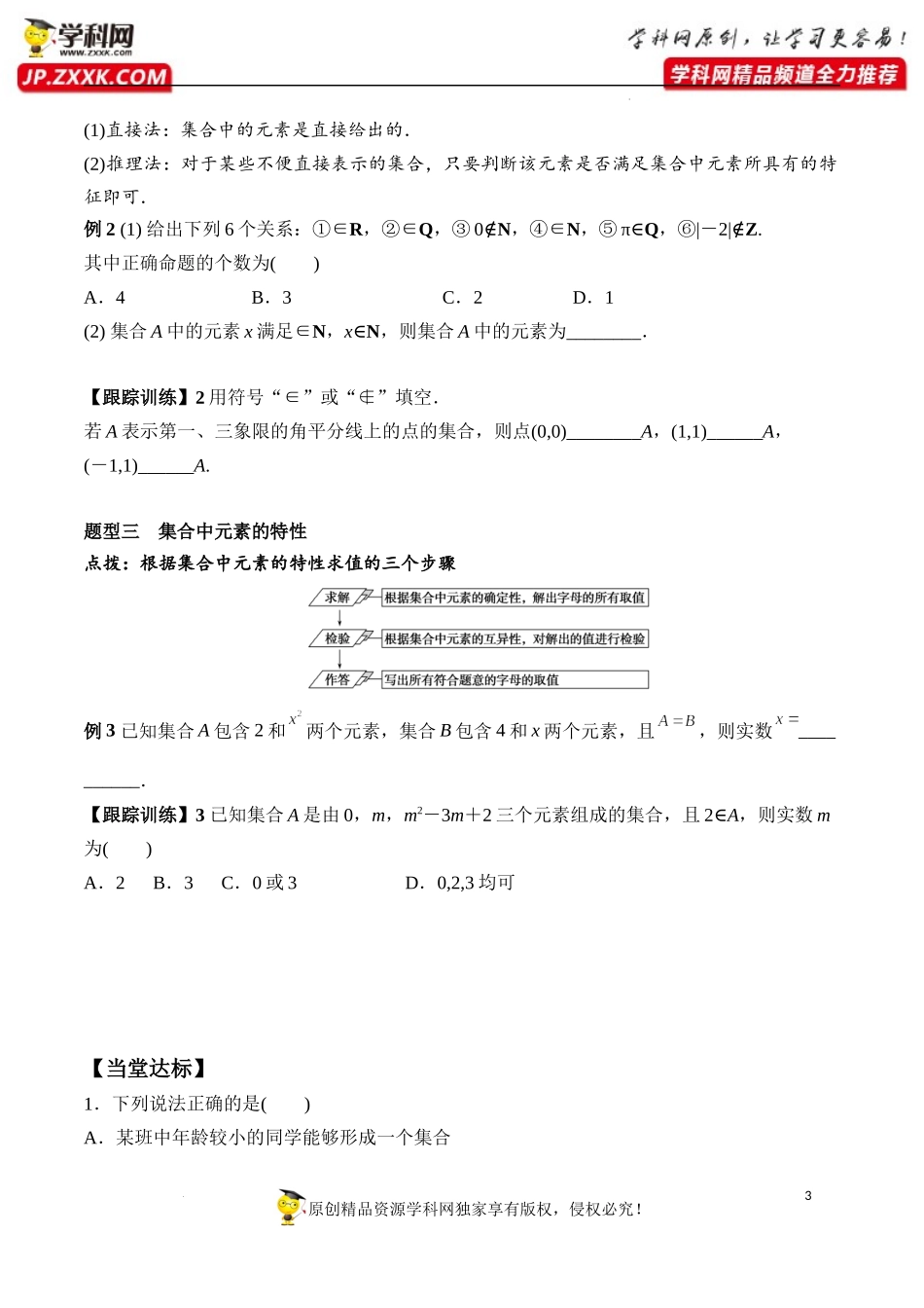 1.1 第1课时 集合的概念（学案）-2022-2023学年高一数学同步精品课堂（人教A版2019必修第一册）.docx_第3页