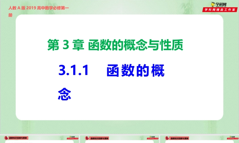 3.1.1 函数的概念（备课件）-【上好课】2021-2022学年高一数学同步备课系列（人教A版2019必修第一册）.pptx