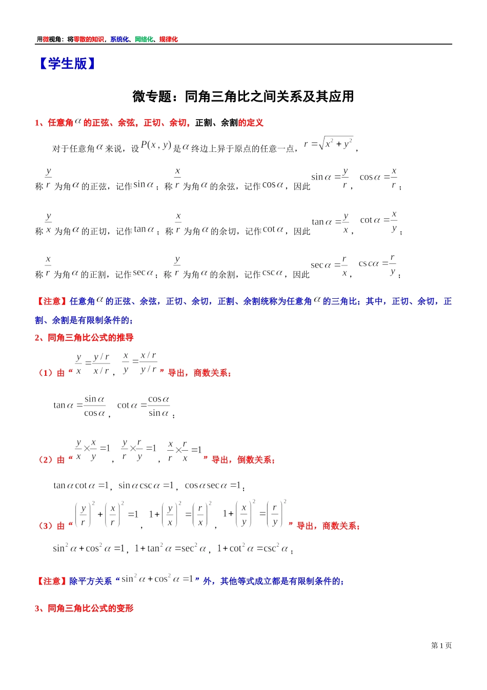 3、微专题：同角三角比之间关系及其应用-讲义-2021-2022学年高中数学沪教版（2020）必修第二册.docx_第1页