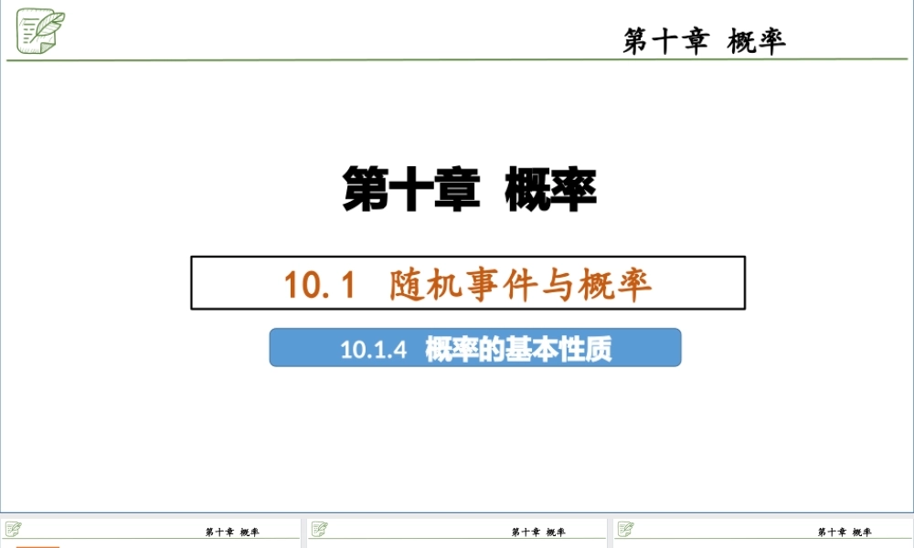 [29621552]10.1.4概率的基本性质 课件-2020-2021学年高中数学人教A版(2.pptx