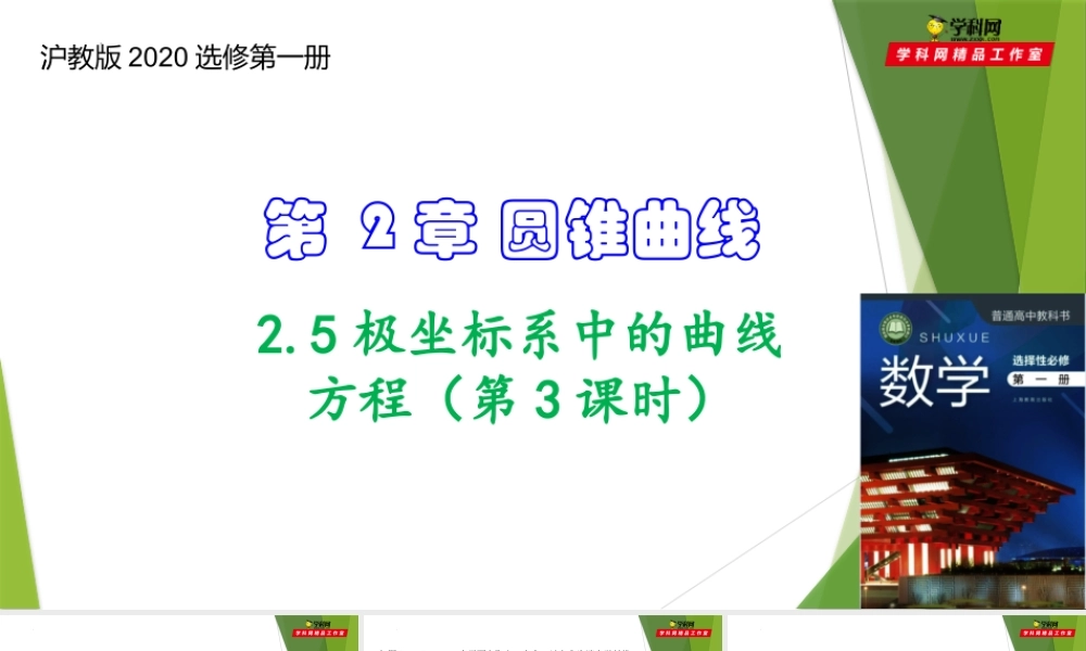 2.5极坐标系中的曲线方程（第3课时）（课件）-【教材配套课件+作业】2022-2023学年高二数学精品教学课件（沪教版2020选择性必修第一册）.pptx
