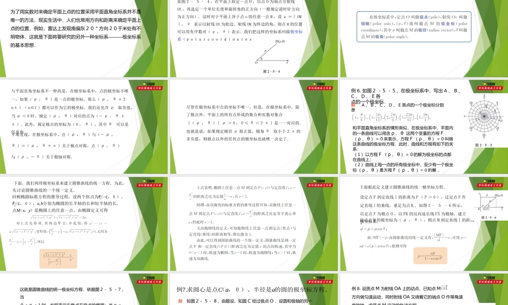 2.5极坐标系中的曲线方程（第3课时）（课件）-【教材配套课件+作业】2022-2023学年高二数学精品教学课件（沪教版2020选择性必修第一册）.pptx