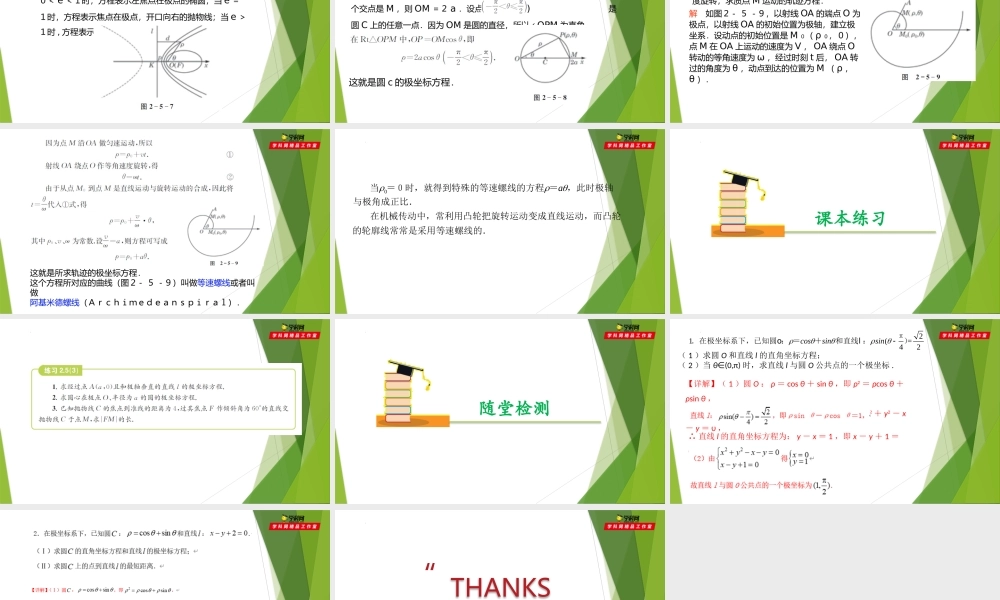 2.5极坐标系中的曲线方程（第3课时）（课件）-【教材配套课件+作业】2022-2023学年高二数学精品教学课件（沪教版2020选择性必修第一册）.pptx