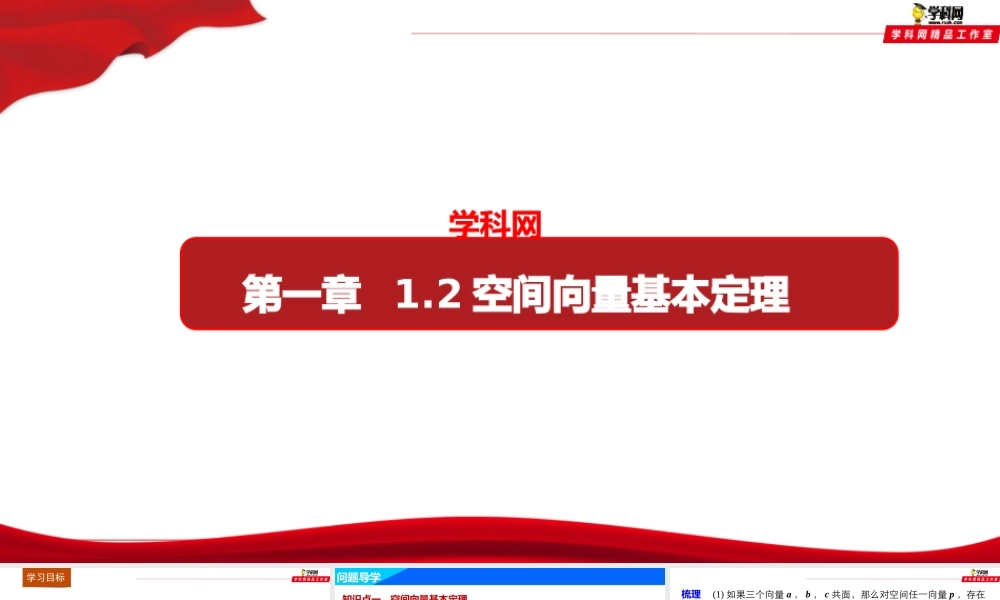 1.2空间向量基本定理（课件）-【上好数学课】2020-2021学年高二同步备课系列（人教A版2019选择性必修一）.pptx