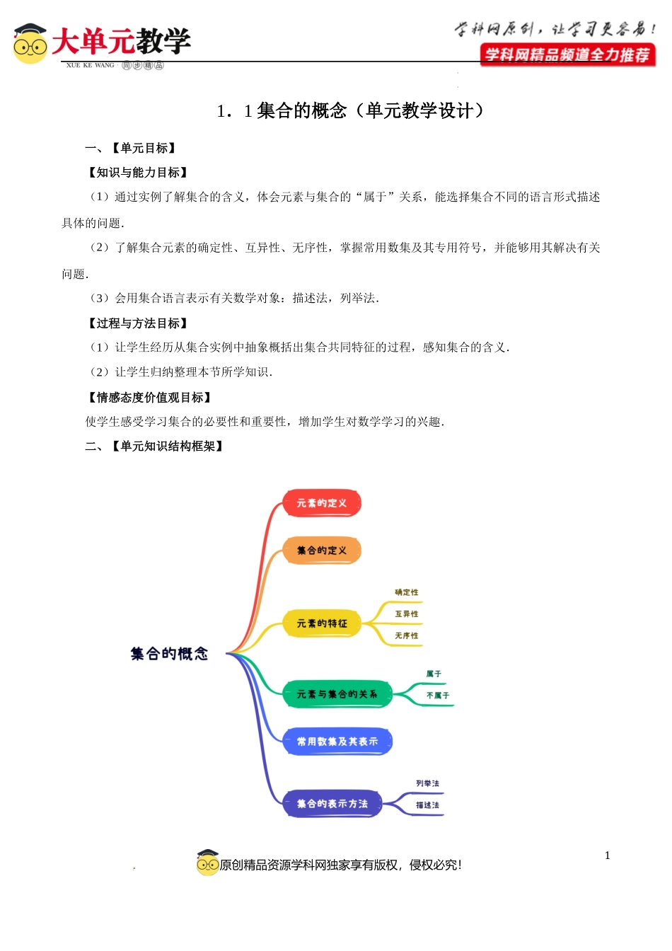 1.1 集合的概念（单元教学设计）-【大单元教学】2023-2024学年高一数学同步备课系列（人教A版2019必修第一册）.docx_第1页
