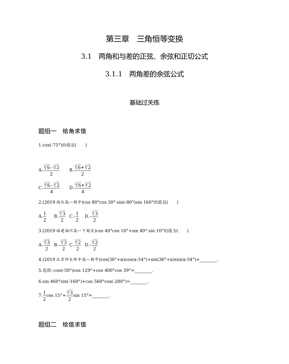 3.1.1　两角差的余弦公式题组训练-2021-2022学年高一上学期数学人教A版必修4 .docx_第1页