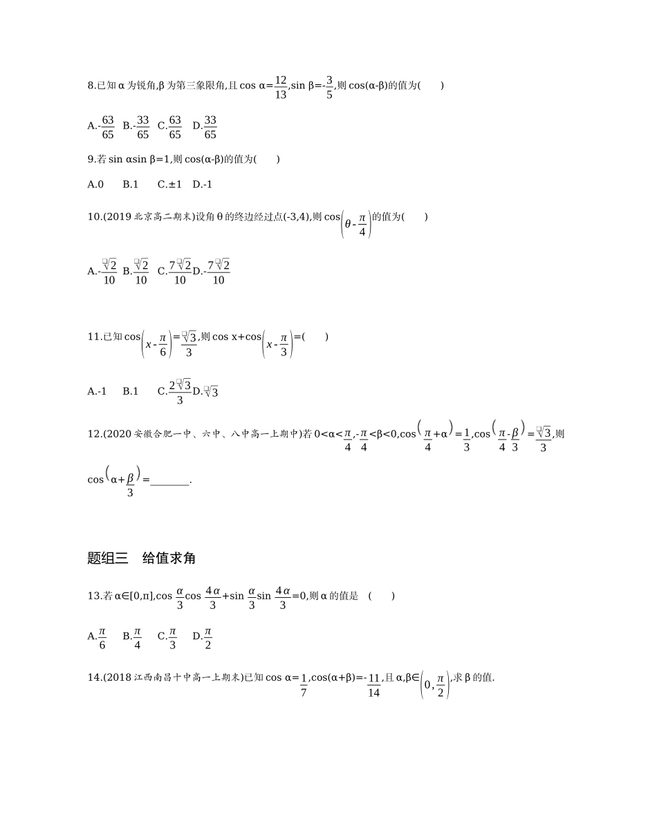 3.1.1　两角差的余弦公式题组训练-2021-2022学年高一上学期数学人教A版必修4 .docx_第2页