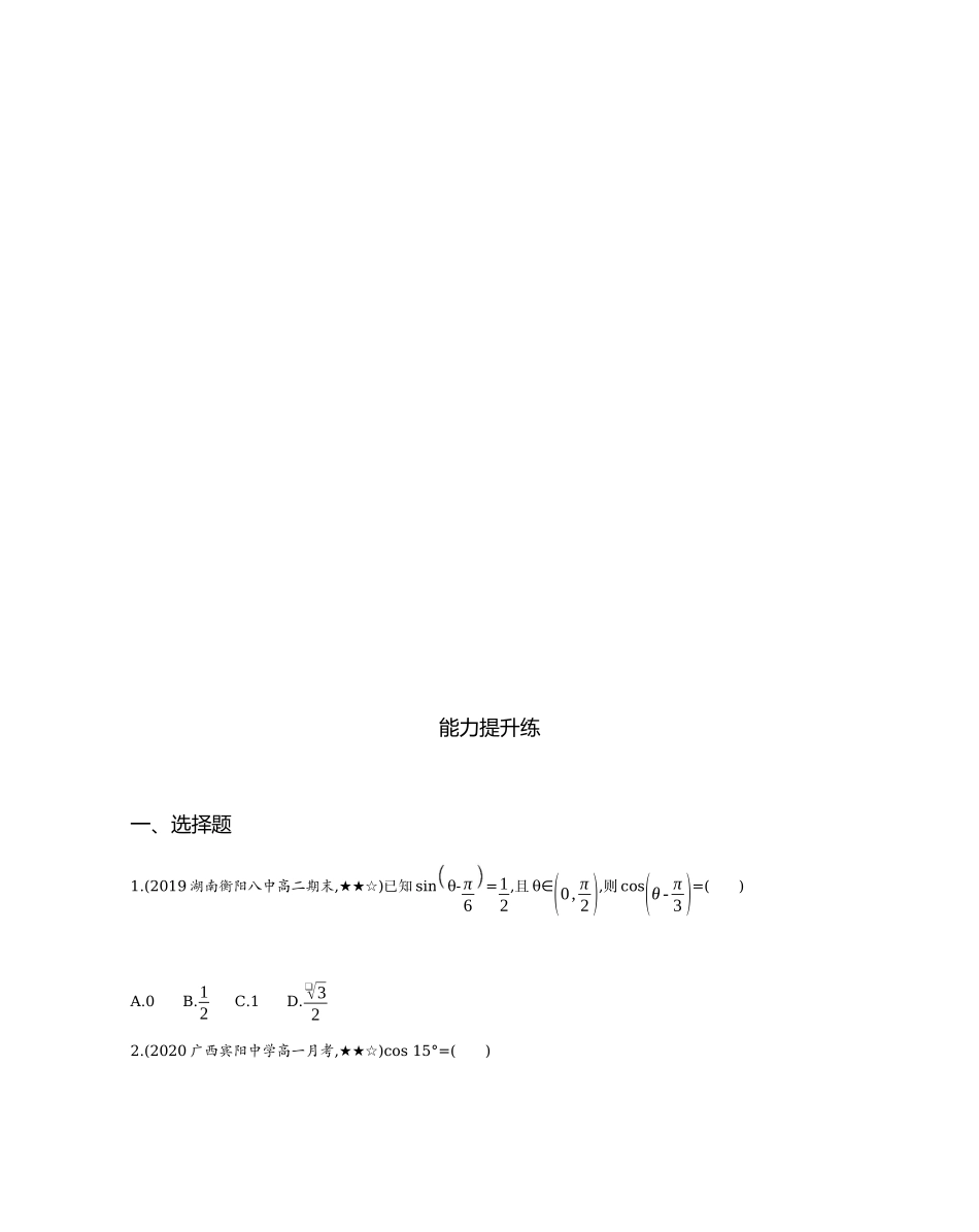 3.1.1　两角差的余弦公式题组训练-2021-2022学年高一上学期数学人教A版必修4 .docx_第3页