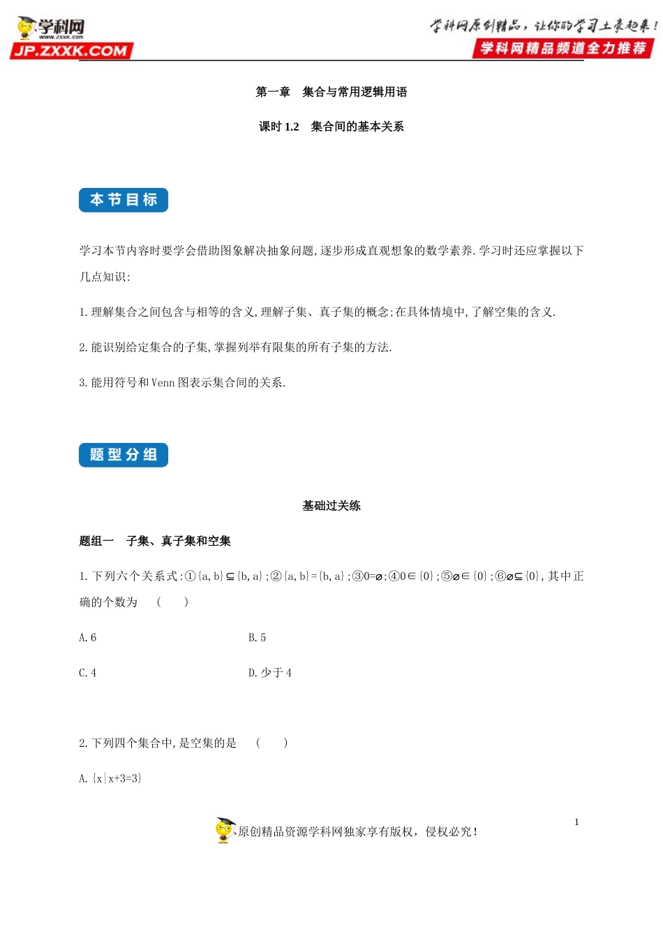 1.2 集合间的基本关系-2020-2021学年高一数学同步练习和分类专题教案（人教A版2019必修第一册）.docx_第1页