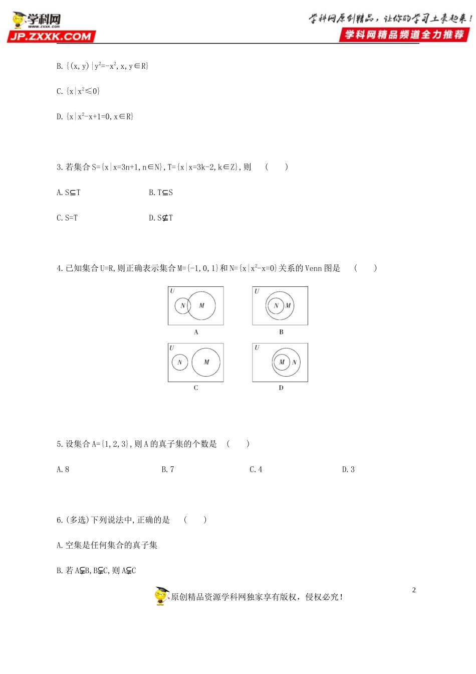 1.2 集合间的基本关系-2020-2021学年高一数学同步练习和分类专题教案（人教A版2019必修第一册）.docx_第2页