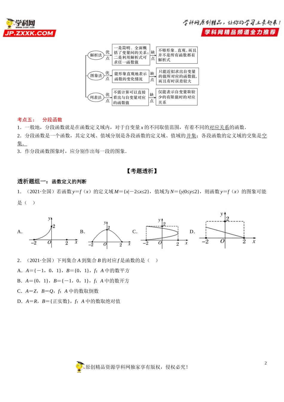 3.1 函数的概念及其表示(透课堂）-2021-2022学年高一数学【考题透析】满分计划系列(人教A版2019必修第一册).doc_第2页
