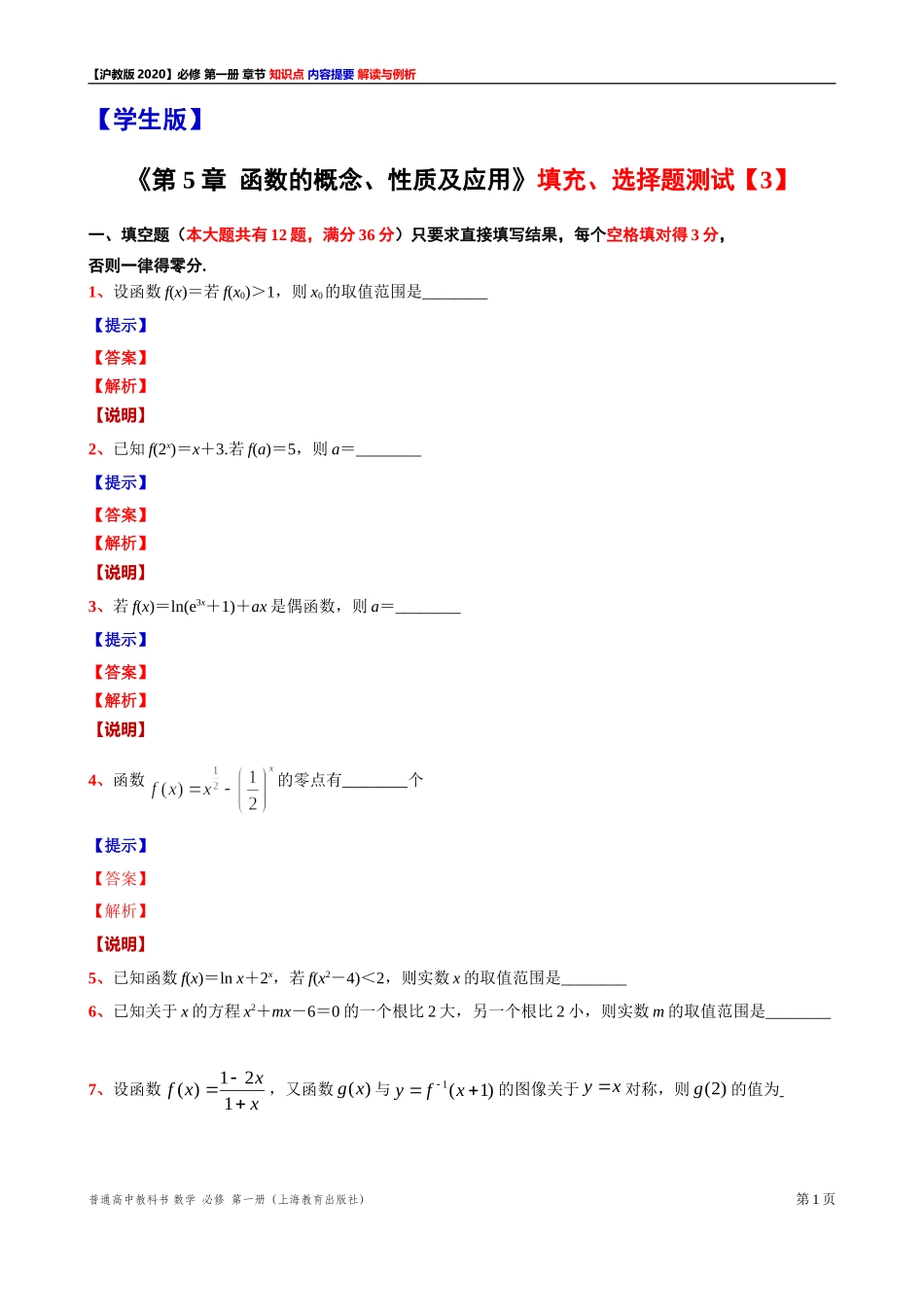《第 5 章函数的概念、性质及应用》填空、选择题测试【3】-2021-2022学年高一上学期数学沪教版(2020)必修第一册期末复习.doc_第1页