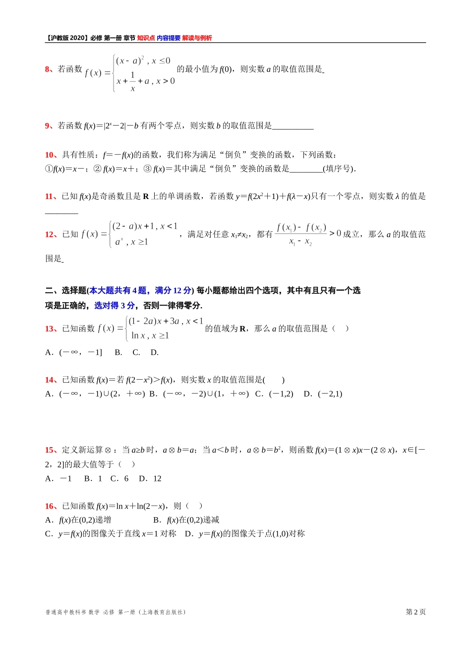 《第 5 章函数的概念、性质及应用》填空、选择题测试【3】-2021-2022学年高一上学期数学沪教版(2020)必修第一册期末复习.doc_第2页