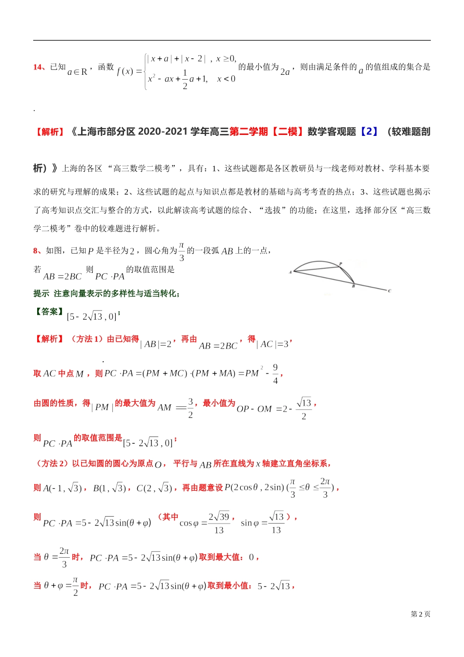 [30645118] 上海市部分区2020-2021学年高三下学期【二模】数学客观题【2】（较难题剖析） .doc_第2页