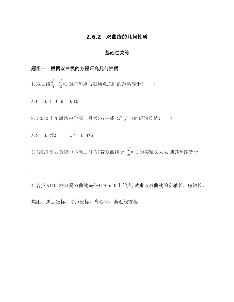 2.6.2双曲线的几何性质题组训练-2021-2022学年高二上学期数学人教B版（2019）选择性必修第一册第二章 .docx_第1页