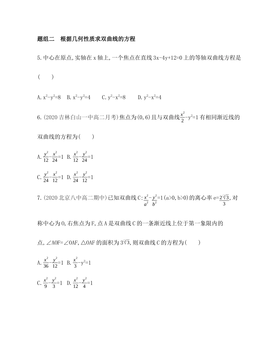 2.6.2双曲线的几何性质题组训练-2021-2022学年高二上学期数学人教B版（2019）选择性必修第一册第二章 .docx_第2页