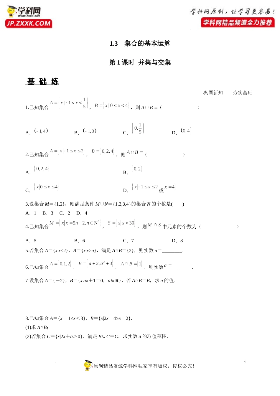 1.3 第1课时 并集与交集（分层练习）-2022-2023学年高一数学同步精品课堂（人教A版2019必修第一册）.docx_第1页