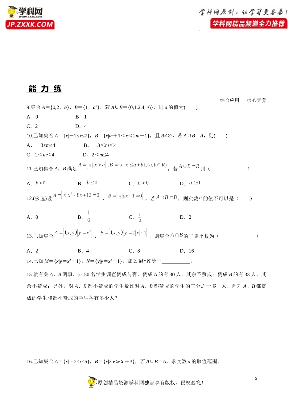 1.3 第1课时 并集与交集（分层练习）-2022-2023学年高一数学同步精品课堂（人教A版2019必修第一册）.docx_第2页