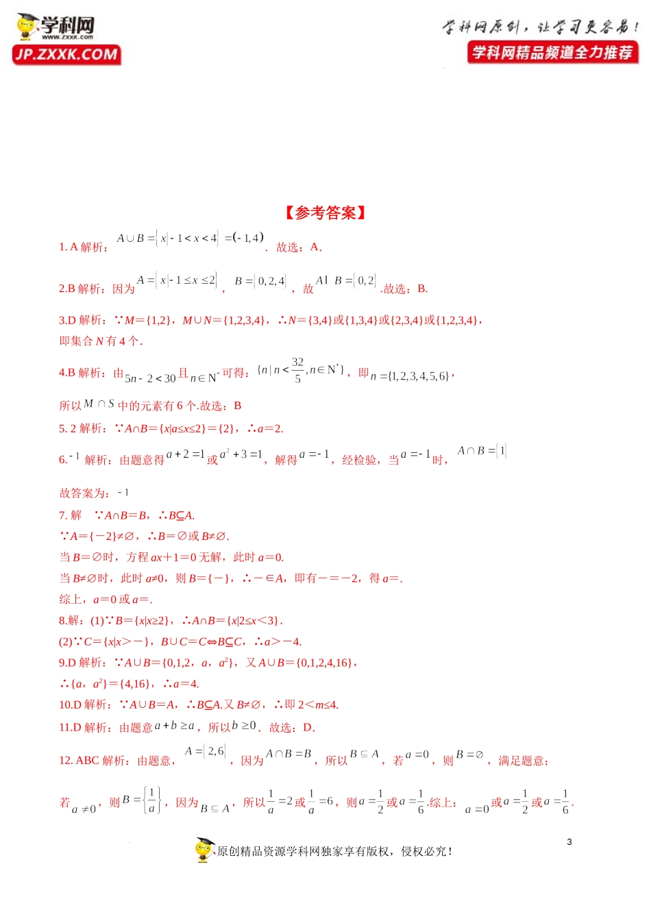 1.3 第1课时 并集与交集（分层练习）-2022-2023学年高一数学同步精品课堂（人教A版2019必修第一册）.docx_第3页