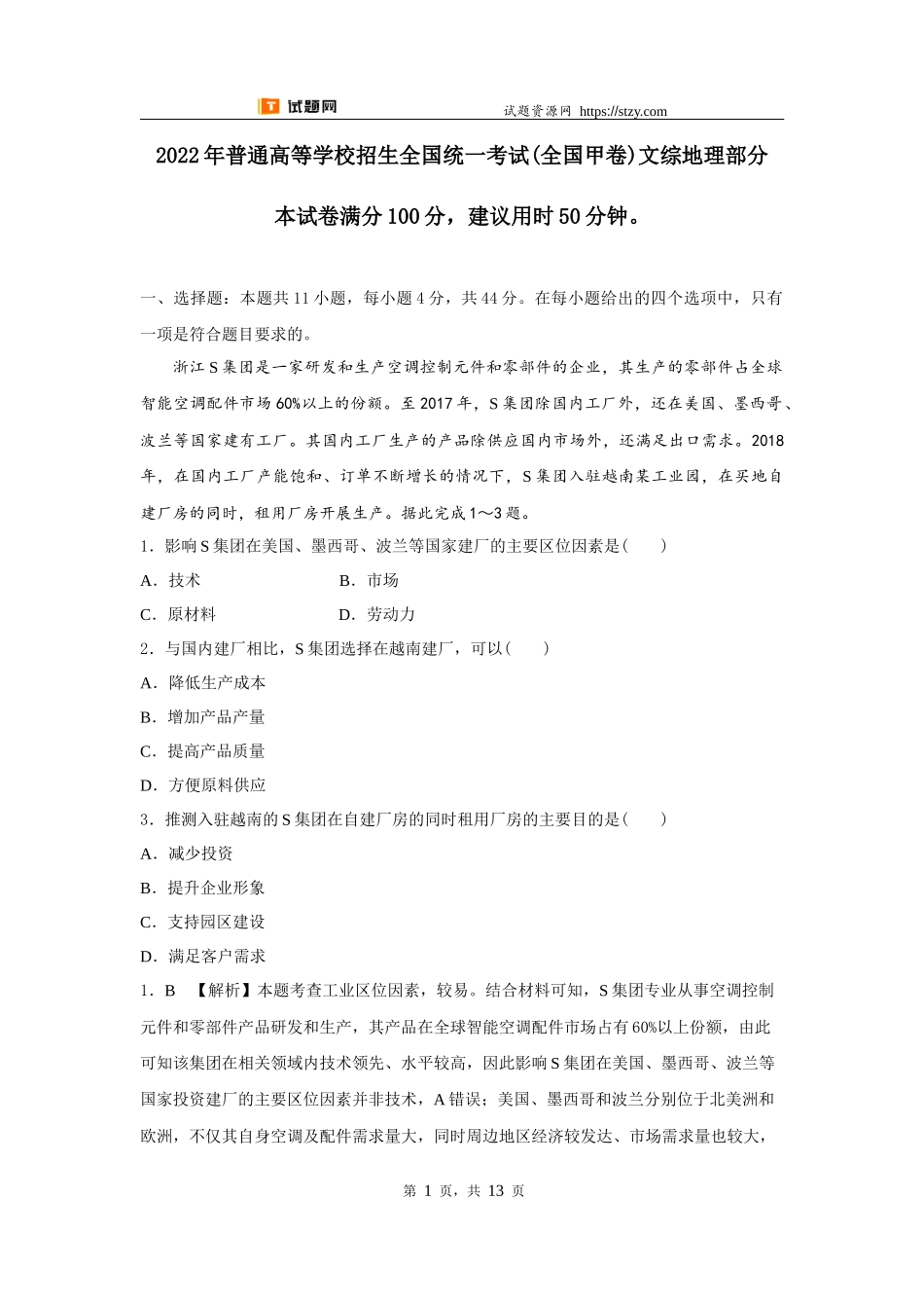 【高考必刷卷】2022年全国甲卷地理高考真题（详解版）.docx_第1页