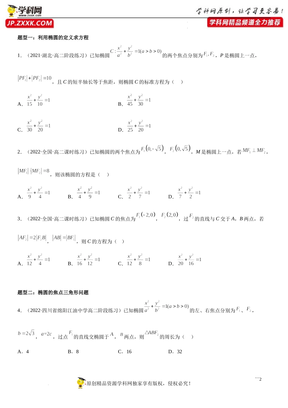 3.1.1 椭圆及其标准方程-2022-2023学年高二数学《考点•题型 •技巧》精讲与精练高分突破系列（人教A版2019选择性必修第一册）.docx_第2页