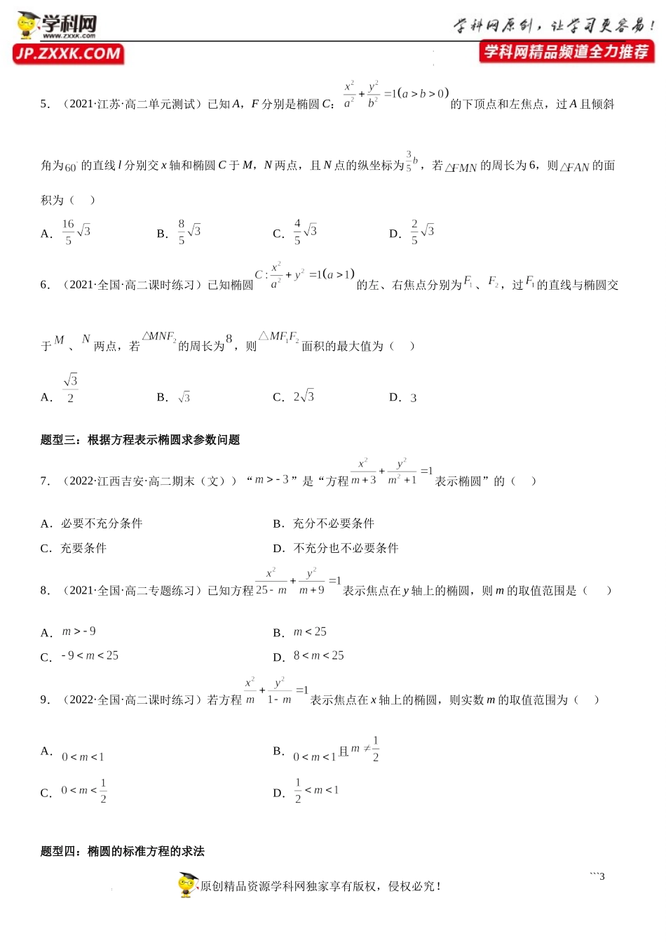 3.1.1 椭圆及其标准方程-2022-2023学年高二数学《考点•题型 •技巧》精讲与精练高分突破系列（人教A版2019选择性必修第一册）.docx_第3页
